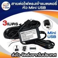 ราคา สายต่อไฟตรงเข้าแบตเตอรี่รถยนต์หรือมอเตอร์ไซค์ สำหรับติดตั้ง ,กล้องหน้ารถ,กล้องแอ็คชั่นแคม,ลำโพง MP3 หัว Mini USB (1918780443)