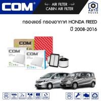 ราคา กรองอากาศ กรองแอร์ HONDA FREED ฮอนด้า ฟรีด 1.5 ปี 2008-2016 (21902274491)