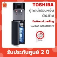 ราคา Toshiba เครื่องกด น้ำร้อน น้ำเย็น สีดำ รุ่น RWF-W1669BK(K) (41603640686)
