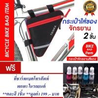 ราคา กระเป๋าจักรยาน กระเป๋าติดจักรยาน กระเป๋าใส่ของ (สีแดง) แพ็ค2 แถม ที่ชาร์ทแบต (963859216)