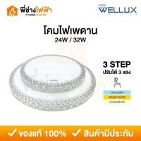 ราคา Wellux โคมไฟเพดานติดลอย 3 แสง 24W / 32W LED CEILING LAMP 3 STEP รุ่น PRINCESS SERIES (43613820807)