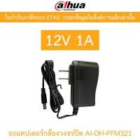 ราคา DAHUA AI-DH-PFM321 อแดปเตอร์สำหรับกล้องวงจรปิด 12V 1A (42012727494)