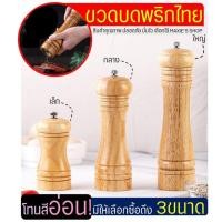 ราคา ส่งฟรี ขวดบดพริกไทย WANNA โทนสีอ่อน(มีให้เลือก3ขนาด!) ที่บดพริกไทย ที่บดเกลือ เครื่องบดพริกไทย ขวดบดพริกไทยเม็ด (10154916265)