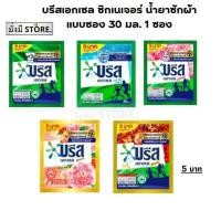 ราคา (1ซอง 5 บาท ) บรีสเอกเซล ซิกเนเจอร์ น้ำยาซักผ้า แบบซอง 30 มล. ( เขียว / ชมพู )5 บาท 1 ซอง (25771765194)