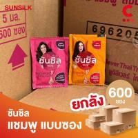 ราคา (ยกลัง 600 ซอง!) ซันซิล แชมพูสระผม แบบซอง 5 มล. (24478669961)
