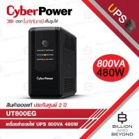 ราคา CYBERPOWER UT800EG เครื่องสำรองไฟ UPS 800VA 480W เหมาะสำหรับคอมพิวเตอร์สำนักงานขนาดเล็ก BY BILLION AND BEYOND SHOP (29042204913)