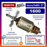 ราคา ทุ่น 1600 ทุ่นกบไฟฟ้า 3" 1600 MAKITA ทุ่นกบไฟฟ้า 1600 มากีต้า ทุ่นกบไฟฟ้า 3 นิ้ว 1600 ทุ่นกบ 1600 มากีต้า ทุ่นกบไฟฟ้า 3 (24534807085)