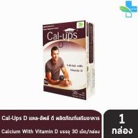 ราคา Cal Ups D แคล อัพส์ ดี 1500 มก. แคลเซียมผสมวิตามินดี 60 เม็ด [1 กล่อง สีน้ำตาล] บำรุงกระดูก ช่วยดูดซึมแคลเซียม (7739502125)