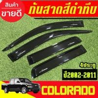 ราคา กันสาด คิ้วกันสาดประตู รถยนต์ สีดำเข้ม รุ่น 4ประตู Chevrolet Colorado 2002 2003 2004 2005 2006 2007 2008 2009 2010 2011 (24740719076)