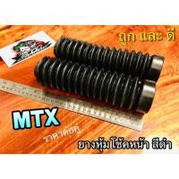 ราคา ยางหุ้มโช้ค MTX สีดำ ยางโช้คหน้า รถวิบาก คุณภาพสูง (13947019825)