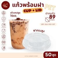 ราคา [แก้วพร้อมฝา] 50ชุด แก้วพลาสติก PET ทรงแคปซูล 16ออนซ์ + ฝาทรงสูง ปาก89มิล พลาสติกใส หนาพิเศษ (41876020262)