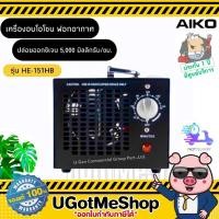 ราคา AIKO เครื่องผลิตโอโซน (O3) เครื่องอบโอโซน ฆ่าเชื้อโรคในอากาศ Commercial Ozone Air Purifier รุ่น HE-151HB (10335709915)