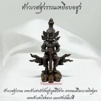 ราคา ท้าวเวสสุวรรณ เหยียบอสูร รุ่นแรก เนื้อนวโลหะ หลวงปู่บัว แก้วคง วัดทัพหลวง จ.สระแก้ว (24070973374)