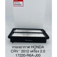 ราคา OEM 17220-R6A-J00 กรองอากาศ Honda Crv G4 ปี12-17 เครื่อง 2.0 / ฮอนด้า ซีอาร์วี จี4 (19535616098)