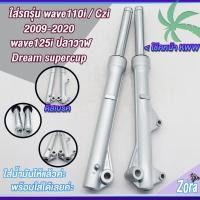 ราคา กระบอกโช๊คหน้าเดิม เวฟ110ไอ เวฟ125ไอ ดรีมซุปเปอร์คัพ czi โช๊คหน้าเวฟ110i กระบอกโช้คเดิม+แกนโช๊ค wave125iปลาวาฬ wave110i (22386266841)