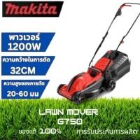 ราคา lawn mower g750(MAKITA)โปรโมชั่น เครื่องตัดหญ้าขนาดใหญ่ รถเข็นตัดหญ้าไฟฟ้าแบบมือโยก สำหรับการใช้งานอเนกประสงค์ในครัวเรือ (28123069495)