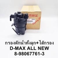 ราคา กรองดักน้ำทั้งลูก พร้อมไส้กรอง D-Max ALL NEW แท้ (8-98067761-3) (16876606419)
