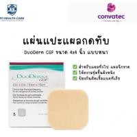 ราคา CONVATEC Duoderm CGF 10x10ซม. (4x4 นิ้ว) REF187660 แผ่นแปะแผลกดทับ ชนิดมีกาว หนานุ่ม (45502380199)