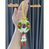 ราคา พวงมาลัยดอกไม้ดินปั้น พวงมาลัยดอกไม้ประดิษฐ์ พวงมาลัยจิ๋ว ‼️มีหลายแบบให้เลือก‼️ (11049947240)