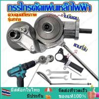 ราคา หัวตัดเหล็กต่อสว่าน (รุ่นหัวตัดใหญ่) หัวตัดแผ่นสังกะสี หัวแปลงสว่านตัดโลหะ แผ่นเหล็ก อลูมิเนียม ตัดสแตนเลส เมทัลชีท (26191536272)