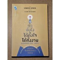 ราคา นำยังไง ได้ทั้งใจ ได้ทั้งงาน Leaders eat last (24433418599)