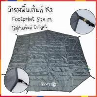 ราคา ผ้ารองพื้นเต็นท์ K2 Footprint ไซต์ M กราวชีท K2 ใช้คู่กับเต็นท์นอน 3 คน เต็นท์ K2 Delight ⛺ (6053353768)