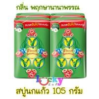 ราคา ( แพ็ค 4 ก้อน ) พฤกษานกแก้ว สบู่ก้อน กลิ่นพฤกษานานาพรรณ( สีเขียว ) 105 กรัม (3542961096)