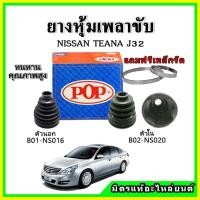 ราคา ยางกันฝุ่นเพลาขับนอก เพลาขับใน NISSAN เทียน่า TEANA J32 ยางหุ้มเพลาขับ แถมฟรี! เข็มขัดสแตนเลส (20039346893)