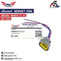 ราคา ปลั๊กคอยล์ SOCKET COIL NISSAN MARCH ( 3 ขา ) นิสสัน มาร์ช รหัส SC-103 (27030022370)