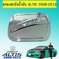 ราคา ครอบฝาถังน้ำมัน Altis 2008-2013 (12647633177)