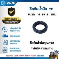 ราคา ซีลกันน้ำมัน TC 16 24 5 อะไหล่รถโฟล์คลิฟท์/รถโฟล์คลิฟท์/โฟล์คลิฟท์/Forklift/ฟอล์คลิฟท WJP (12894583448)