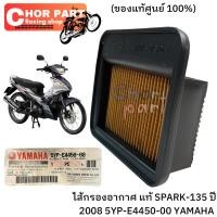 ราคา ไส้กรองอากาศ แท้ SPARK-135 ปี 2008 5YP-E4450-00 YAMAHA 1 ชิ้น (21680323420)