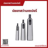 ราคา ปลอกสว่าน ปลอกเตเปอร์ MT2 MT3 MT4 MT5 MT6 Morse Taper Drill Sleeve Tool and Tooling Machine Tools Arbors (16184658999)