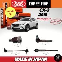 ราคา แท้ญี่ปุ่น 555 ลูกหมาก CX-3 '15- ลูกหมากปีกนกล่าง ลูกหมากคันชัก ลูกหมากแร็ค ลูกหมากกันโคลงหน้า กันโคลงหลัง (26516710035)