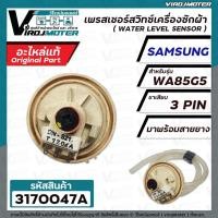 ราคา สวิทซ์ระดับน้ำ SAMSUNG #DN-S21 (แท้ ) ( 3 PIN ) WA85G5 ( เพรสเชอร์สวิทซ์ ) #3170047A (19051656645)