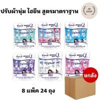 ราคา ยกลังไฮยีน ปรับผ้านุ่ม สูตรมาตรฐาน ขนาด 500 มล. แพ็ค 3 ถุง ยกลัง 24 ถุง (29558636582)