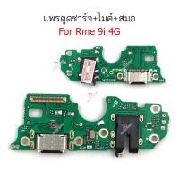 ราคา แพรชาร์จ RME 9i 4G ก้นชาร์จ สำหรับ Realme 9i 4G แพรตูดชาร์จ + ไมค์ + สมอ (25369348450)