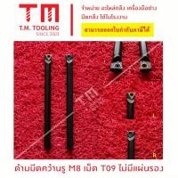 ราคา ด้ามมีดคว้านรู 8มิล เม็ด T09 เตเปอร์ (ไม่มีแผ่นรอง) *แถมฟรีประแจ* (ราคาด้ามไม่รวมเม็ดมีด) ***ราคา 1 ชิ้น/รายการ*** (22083353084)