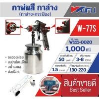 ราคา WUFU กาพ่นสี กาล่าง+กระป๋อง รุ่น W-77S​ ของแท้100% (22415586468)