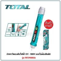 ราคา TOTAL ปากกาวัดแรงดันไฟฟ้า ปากกาวัดไฟ ปากกาเช็คไฟ 12V-1000V รุ่นไม่ต้องสัมผัส THT-29100026 สุดยอด (19860919478)