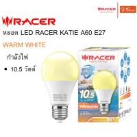 ราคา Racer : หลอด LED RACER KATIE A60 10.5 วัตต์ E27 แสงสีเหลือง (49900016146)