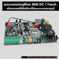 ราคา แผงวงจรมอเตอร์ DC BSM , Fosch มอเตอร์ประตูรีโมท เมนบอร์ด มอเตอร์ประตูรั้วหน้าบ้าน (54500107925)