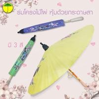 ราคา 17"ร่มบ่อสร้าง ร่มกระดาษสา ร่มบ่อสร้าง วาดลวดลาย ป้องกันแดด (ไม่กันฝน) / 17"Sa-Paper Umbrella with Hand Hand-Painting (20044150110)