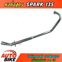 ราคา คอท่อสูตร SPARK 135 ตรงรุ่น คอท่อ สปาร์ค 135 ชุบโครเมี่ยม อย่างดีป้องกันสนิม งานสวยเนี๊ยบ ทนทาน ใช้งานยาวๆ ราคาพิเศษสุดๆ (8081522329)