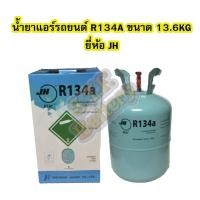 ราคา น้ำยาแอร์รถยนต์ R134A ขนาด 30 ปอนด์ (LB) น้ำหนัก 13.6 กิโลกลัม (KG) ยี่ห้อ JH (4444438289)