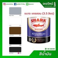 ราคา ถูก !! สีน้ำมัน ฉลาม สีดำด้าน สีขาว สีโอ๊ค สีดำเงา สีเงิน ( แกลลอน ) - สีเคลือบเงา TOA สีทาเหล็ก สีทาไม้ (9276568685)