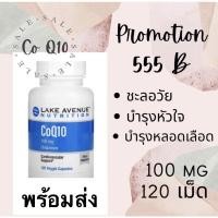 ราคา Co Q10 Lake avenue 100mg 120เม็ด แท้ (13942429499)
