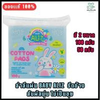 ราคา BABY ALIZ สำลีก้อนทำ ความสะอาดผิว อ่อนโยนพิเศษ สำหรับเด็ก ผลิตจากใยฝ้ายธรรมชาติ (28213398731)