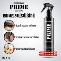 ราคา Barber Brain Prime Hair Spray 3IN1 สเปรย์น้ำนมกันความร้อน สร้างวอลลุ่มและยกโคนผม ปริมาณ 150 ml. BB-516 (29530471423)