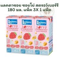 ราคา (พร้อมส่งสินค้าคุณภาพ ราคาถูก) แลคตาซอย ซอยโย่ สตรอว์เบอร์รี 180 มล. แพ็ค 3 กล่อง X 1 แพ็ค (46700492560)